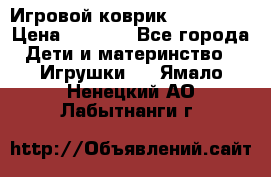 Игровой коврик Tiny Love › Цена ­ 2 800 - Все города Дети и материнство » Игрушки   . Ямало-Ненецкий АО,Лабытнанги г.